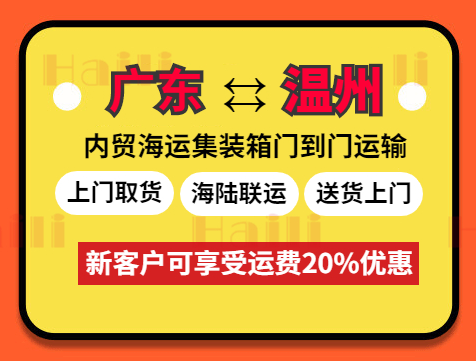 2023年10月廣東到溫州門到港海運(yùn)費報價