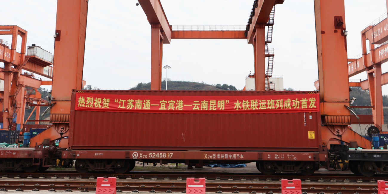 江蘇南通到宜賓港至云南昆明水鐵聯(lián)運(yùn)通道正式開通