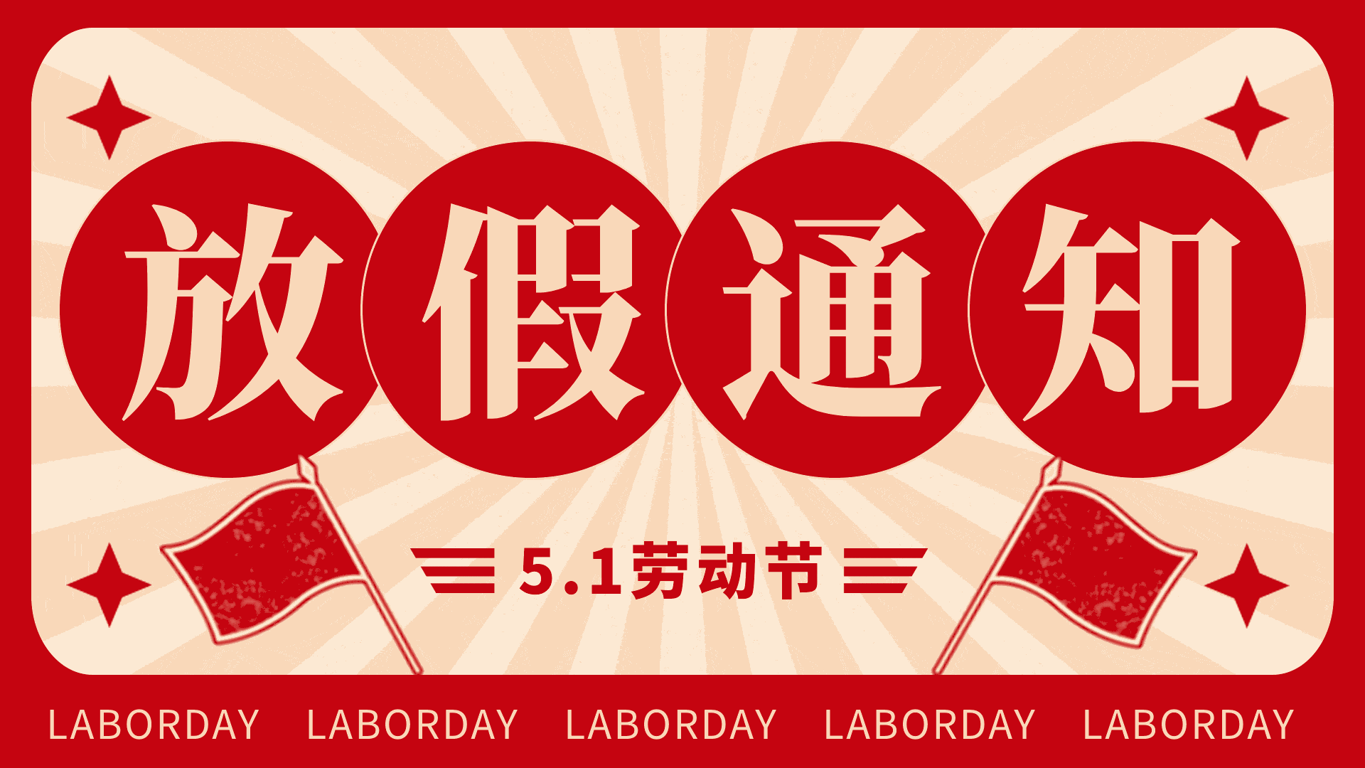 【公告】五一勞動節(jié)放假通知及值班安排