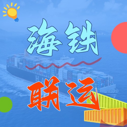 多式聯(lián)運(yùn)_海鐵聯(lián)運(yùn)的優(yōu)勢(shì)和劣勢(shì)是什么？